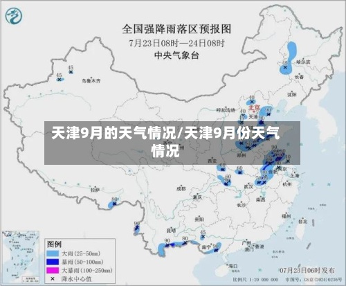 天津9月的天气情况/天津9月份天气情况-第2张图片