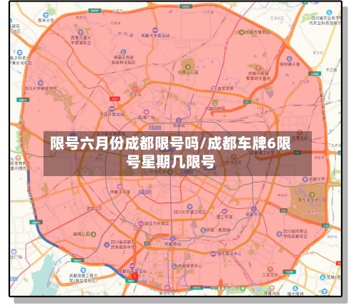 限号六月份成都限号吗/成都车牌6限号星期几限号