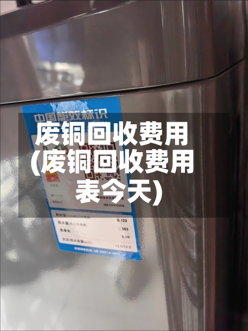 废铜回收费用(废铜回收费用表今天)