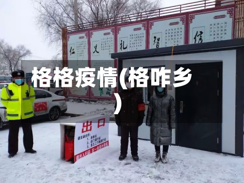 格格疫情(格咋乡)