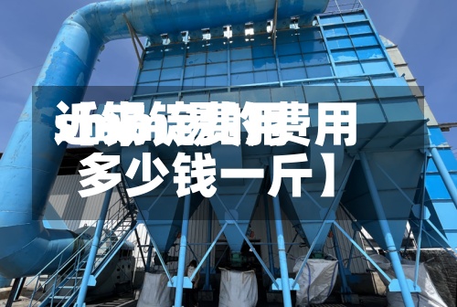 近来【锡锭费用smm锡的费用多少钱一斤】