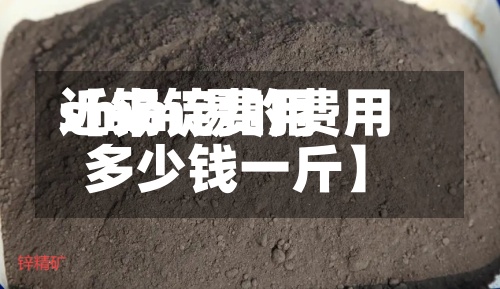 近来
【锡锭费用
smm锡的费用
多少钱一斤】-第2张图片