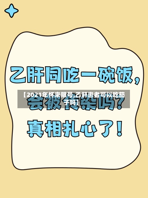【2021年怀来限号,乙肝患者可以吃茄子吗】