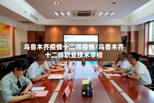 乌鲁木齐疫情十二师疫情/乌鲁木齐十二师职业技术学校-第3张图片