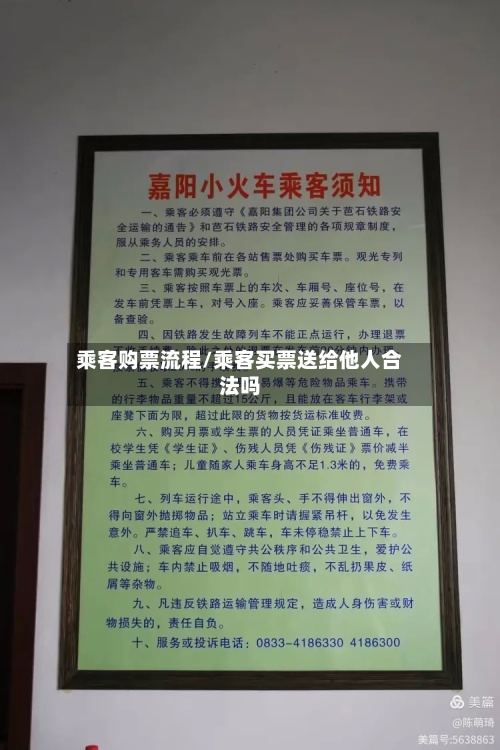 乘客购票流程/乘客买票送给他人合法吗