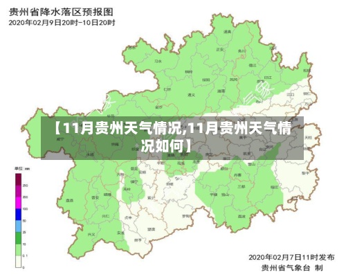 【11月贵州天气情况,11月贵州天气情况如何】-第2张图片