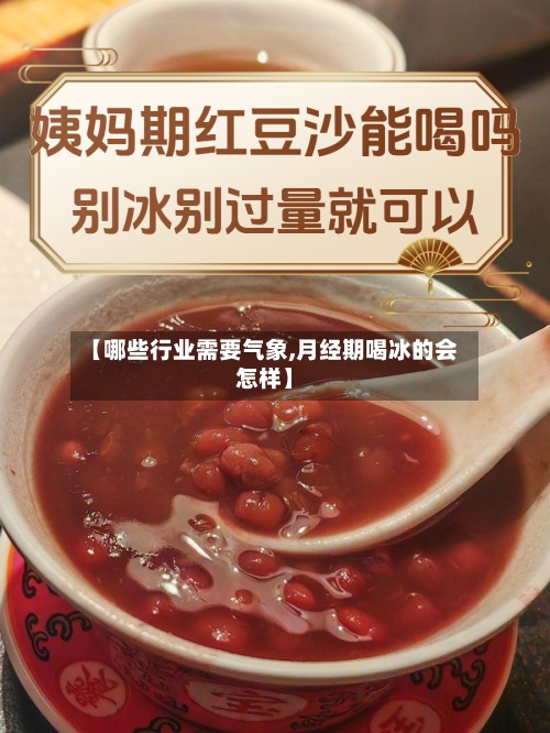 【哪些行业需要气象,月经期喝冰的会怎样】