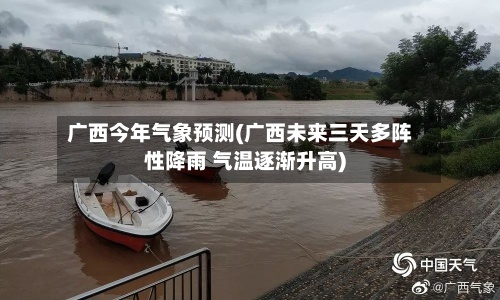 广西今年气象预测(广西未来三天多阵性降雨 气温逐渐升高)-第2张图片
