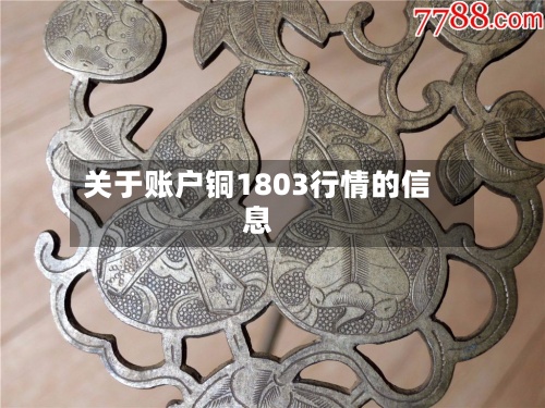 关于账户铜1803行情的信息-第3张图片