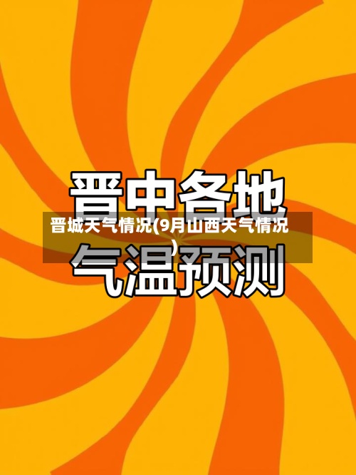 晋城天气情况(9月山西天气情况)
