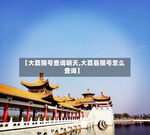 【大荔限号查询明天,大荔县限号怎么查询】
