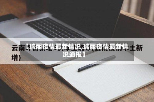 【瑞丽疫情最新情况,瑞丽疫情最新情况通报】-第3张图片