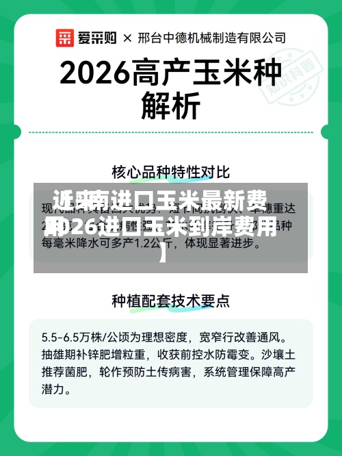 近来【赿南进口玉米最新费用2026进口玉米到岸费用】