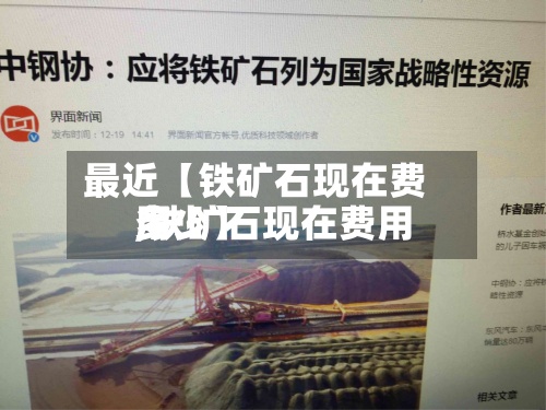 最近【铁矿石现在费用,铁矿石现在费用多少】-第2张图片