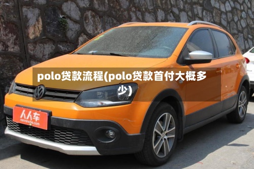 polo贷款流程(polo贷款首付大概多少)