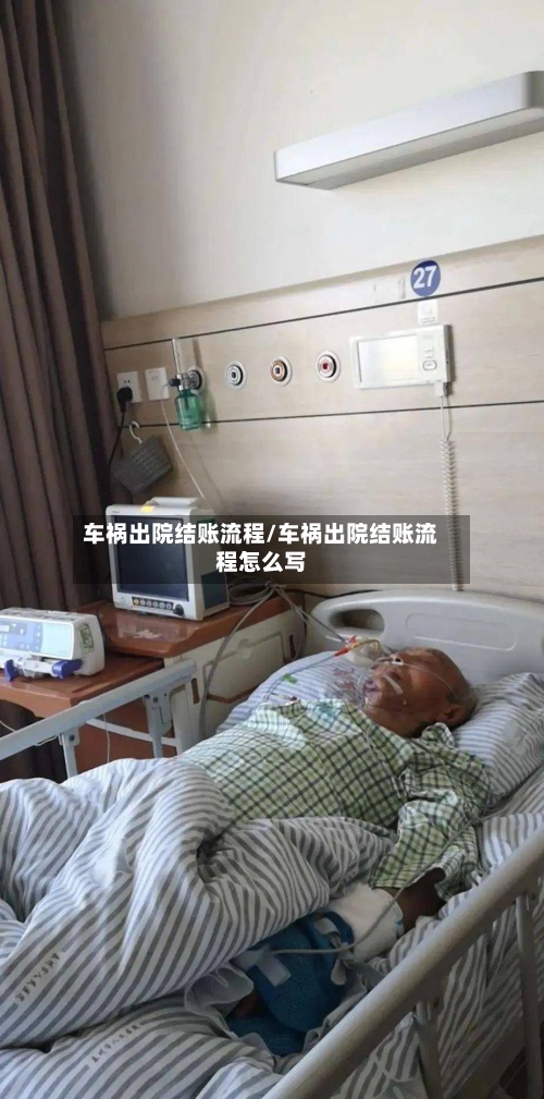 车祸出院结账流程/车祸出院结账流程怎么写-第3张图片