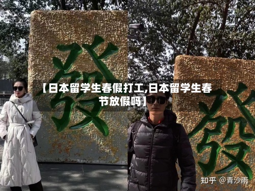 【日本留学生春假打工,日本留学生春节放假吗】