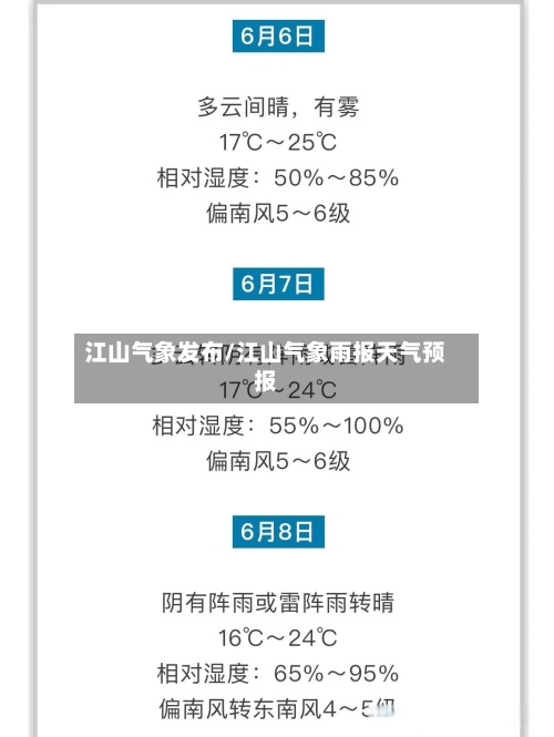江山气象发布/江山气象雨报天气预报-第2张图片