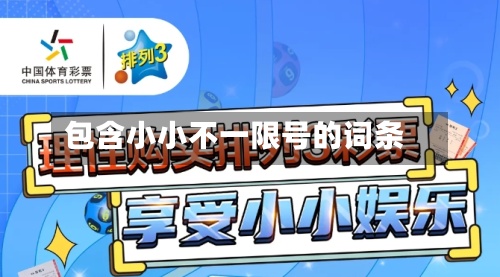包含小小不一限号的词条-第2张图片