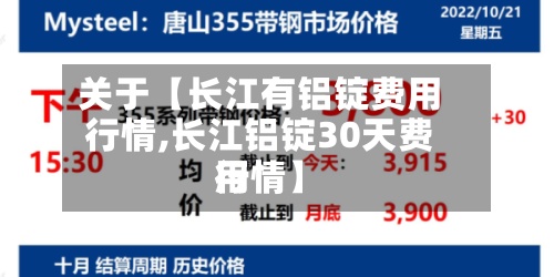 关于【长江有铝锭费用行情,长江铝锭30天费用行情】