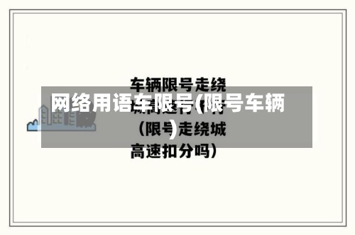 网络用语车限号(限号车辆)