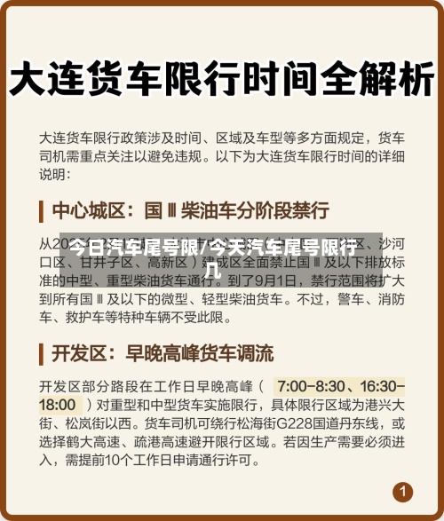今日汽车尾号限/今天汽车尾号限行几