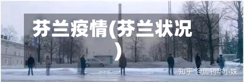 芬兰疫情(芬兰状况)