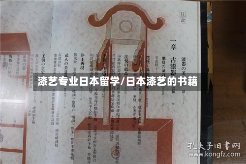 漆艺专业日本留学/日本漆艺的书籍-第2张图片