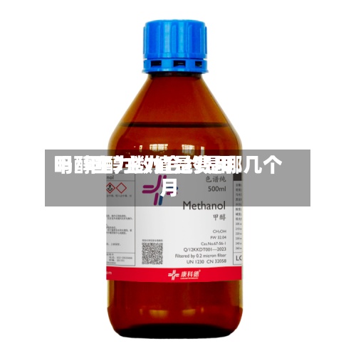 甲醇主力数值是费用吗/甲醇主力合约是哪几个月