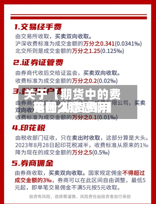 关于【期货中的费用范围,期货费用是什么意思啊】