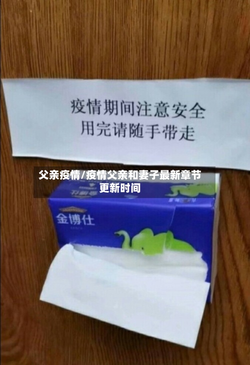 父亲疫情/疫情父亲和妻子最新章节更新时间