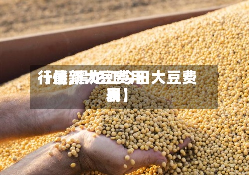 【最新大豆费用
行情,黑龙江今日大豆费用
表】-第2张图片