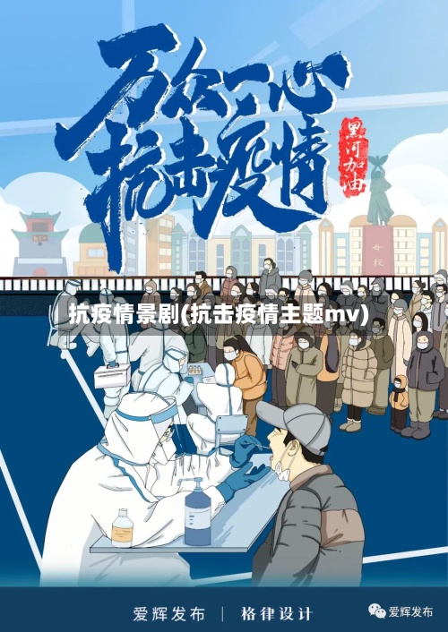 抗疫情景剧(抗击疫情主题mv)