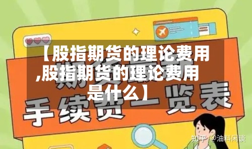 【股指期货的理论费用
,股指期货的理论费用
是什么】-第2张图片