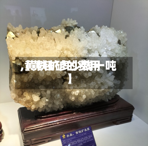 【黄铁矿的费用,黄铁矿多少钱一吨】-第2张图片