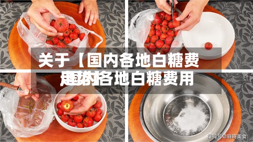 关于【国内各地白糖费用,国内各地白糖费用走势】