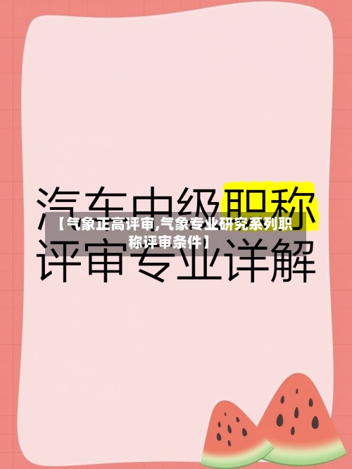 【气象正高评审,气象专业研究系列职称评审条件】