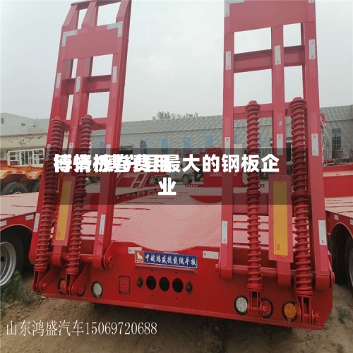 博兴板卷费用
行情/博兴县最大的钢板企业-第2张图片