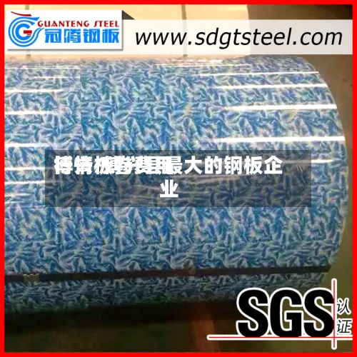 博兴板卷费用
行情/博兴县最大的钢板企业-第3张图片