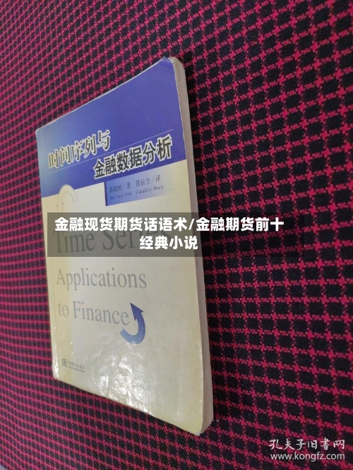 金融现货期货话语术/金融期货前十经典小说