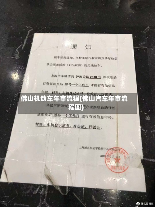 佛山机动车年审流程(佛山汽车年审流程图)-第2张图片