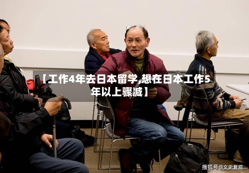 【工作4年去日本留学,想在日本工作5年以上骤减】-第2张图片