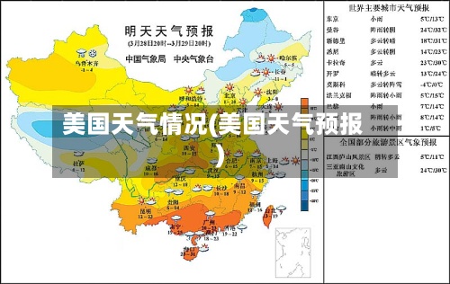 美国天气情况(美国天气预报)-第3张图片
