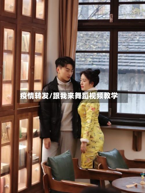 疫情转发/跟我来舞蹈视频教学