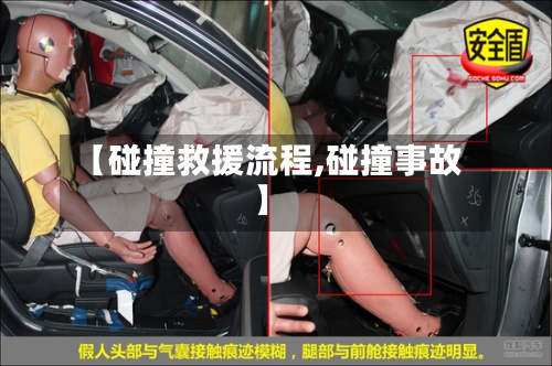 【碰撞救援流程,碰撞事故】