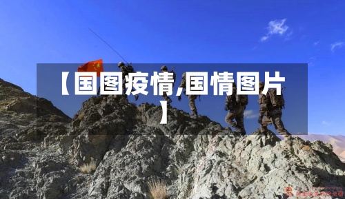 【国图疫情,国情图片】-第2张图片