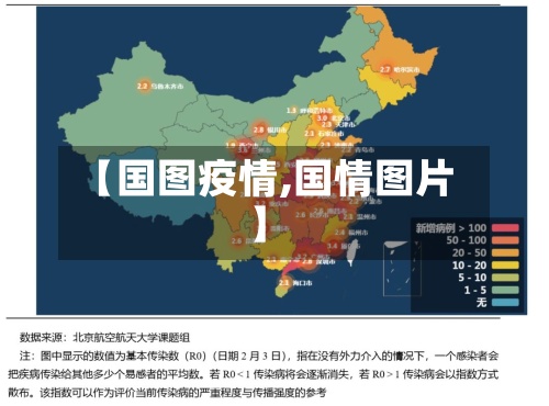 【国图疫情,国情图片】-第3张图片