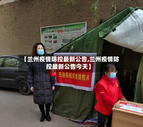【兰州疫情防控最新公告,兰州疫情防控最新公告今天】