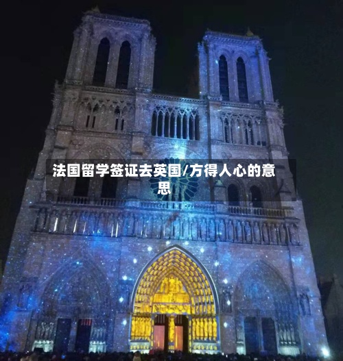 法国留学签证去英国/方得人心的意思-第2张图片