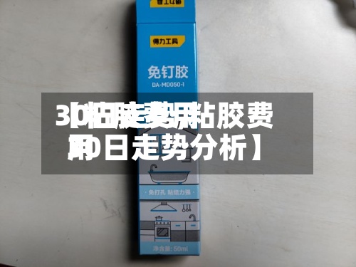 【粘胶费用
30日走势,粘胶费用
30日走势分析】-第2张图片